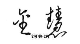 駱恆光金慧草書個性簽名怎么寫