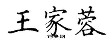 丁謙王家蓉楷書個性簽名怎么寫