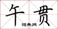 荊霄鵬午貫楷書怎么寫