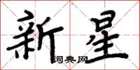 周炳元新星楷書怎么寫