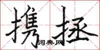 駱恆光攜拯楷書怎么寫