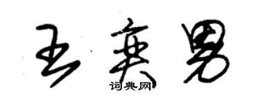 朱錫榮王奕男草書個性簽名怎么寫