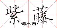 黃華生紫藤楷書怎么寫