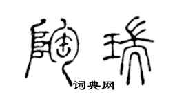 陳聲遠陶瑞篆書個性簽名怎么寫