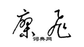 梁錦英廖飛草書個性簽名怎么寫