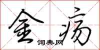 荊霄鵬金瘍行書怎么寫