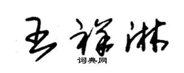 朱錫榮王祥淋草書個性簽名怎么寫