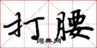 周炳元打腰楷書怎么寫