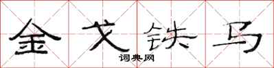 范連陞金戈鐵馬隸書怎么寫