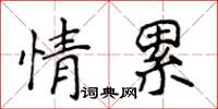 侯登峰情累楷書怎么寫