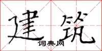 黃華生建築楷書怎么寫