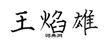 何伯昌王焰雄楷書個性簽名怎么寫
