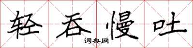 袁強輕吞慢吐楷書怎么寫
