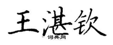 丁謙王湛欽楷書個性簽名怎么寫