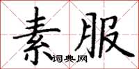 丁謙素服楷書怎么寫