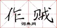 袁強作賊楷書怎么寫