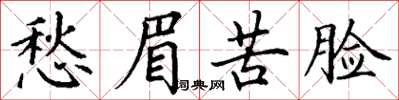 丁謙愁眉苦臉楷書怎么寫