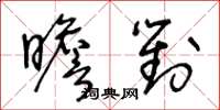 王冬齡瞻對草書怎么寫