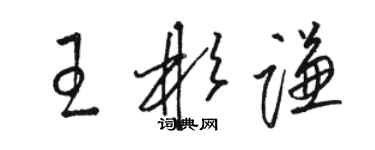 駱恆光王彬謙草書個性簽名怎么寫