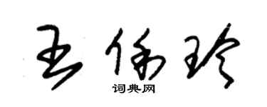 朱錫榮王俐玲草書個性簽名怎么寫