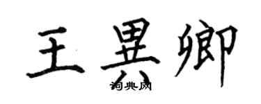 何伯昌王異卿楷書個性簽名怎么寫