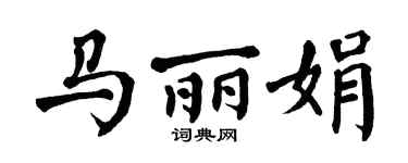 翁闓運馬麗娟楷書個性簽名怎么寫