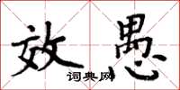 周炳元效愚楷書怎么寫