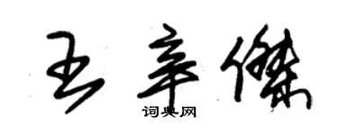 朱錫榮王辛傑草書個性簽名怎么寫