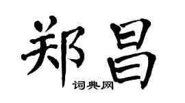 翁闓運鄭昌楷書個性簽名怎么寫