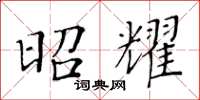 黃華生昭耀楷書怎么寫