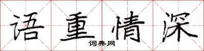 袁強語重情深楷書怎么寫