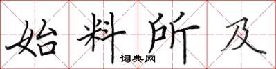 田英章始料所及楷書怎么寫