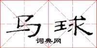 范連陞馬球隸書怎么寫