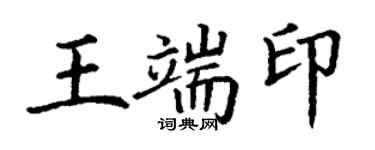 丁謙王端印楷書個性簽名怎么寫
