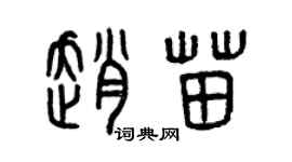 曾慶福趙苗篆書個性簽名怎么寫