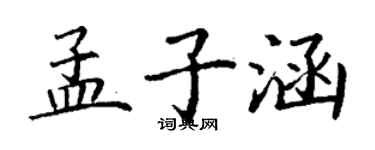 丁謙孟子涵楷書個性簽名怎么寫