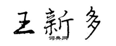 曾慶福王新多行書個性簽名怎么寫