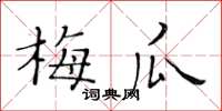 黃華生梅瓜楷書怎么寫