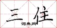 侯登峰三住楷書怎么寫