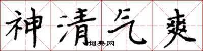 周炳元神清氣爽楷書怎么寫