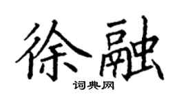 丁謙徐融楷書個性簽名怎么寫