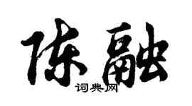 胡問遂陳融行書個性簽名怎么寫