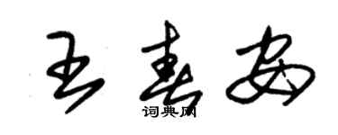 朱錫榮王春安草書個性簽名怎么寫