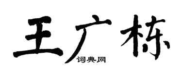 翁闓運王廣棟楷書個性簽名怎么寫