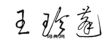 駱恆光王珍蓬草書個性簽名怎么寫