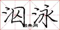 龐中華泅泳楷書怎么寫