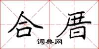 袁強合厝楷書怎么寫