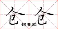 黃華生倉倉楷書怎么寫