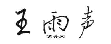 駱恆光王雨聲行書個性簽名怎么寫