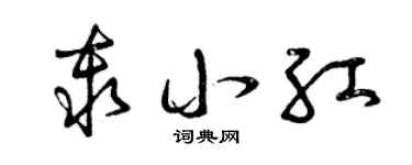 曾慶福秦小紅草書個性簽名怎么寫